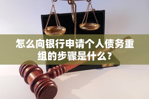 潞城怎么向银行申请个人债务重组的步骤是什么？